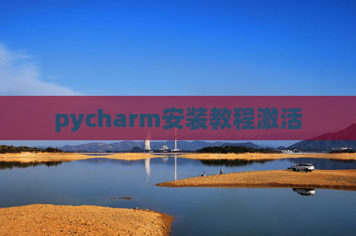 pycharm安装教程激活
