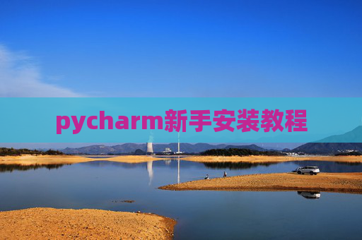 pycharm新手安装教程