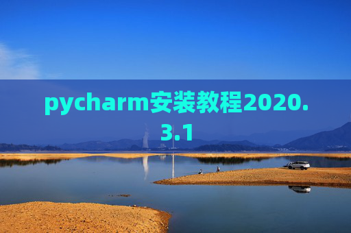 pycharm安装教程2020.3.1