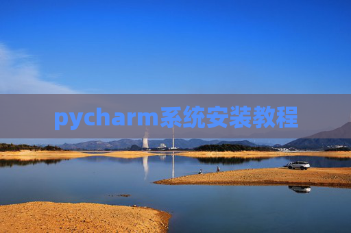 pycharm系统安装教程